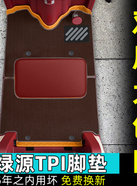 适用绿源TPI电动三轮车脚垫LY1000DZK-17专用脚踏垫改造装饰配件