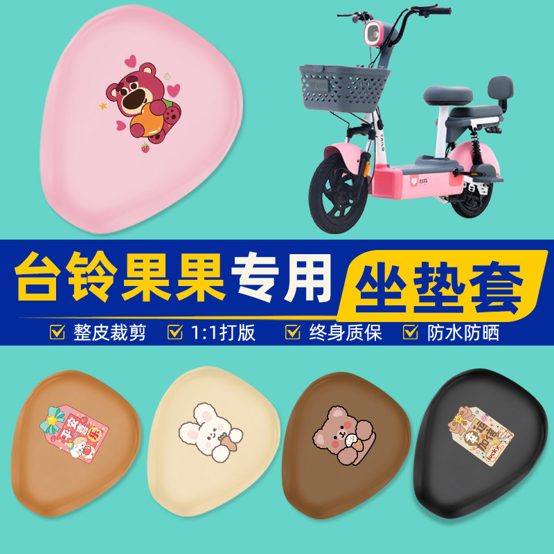台铃果果新国标电瓶车电动车座套坐垫套坐套罩防水防晒改装饰配件