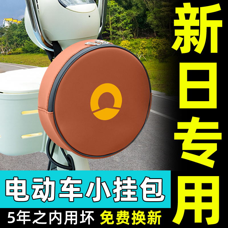 新日电动车挂包充电器收纳包储物包前置物兜防水挂袋装饰配件大全