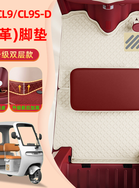 适用艾美达金冠PL7电动三轮车脚垫AMD1200DZK-19脚踏垫装饰小配件