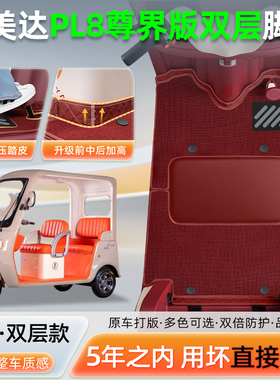 艾美达金冠PL8尊界版电动三轮车专用脚踏垫AMD1200DZK-24装饰配件