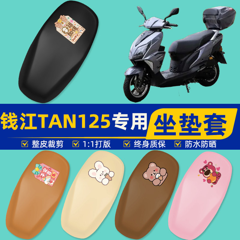 钱江TAN125踏板摩托车专用座套坐垫套坐套罩防水防晒装饰配件大全