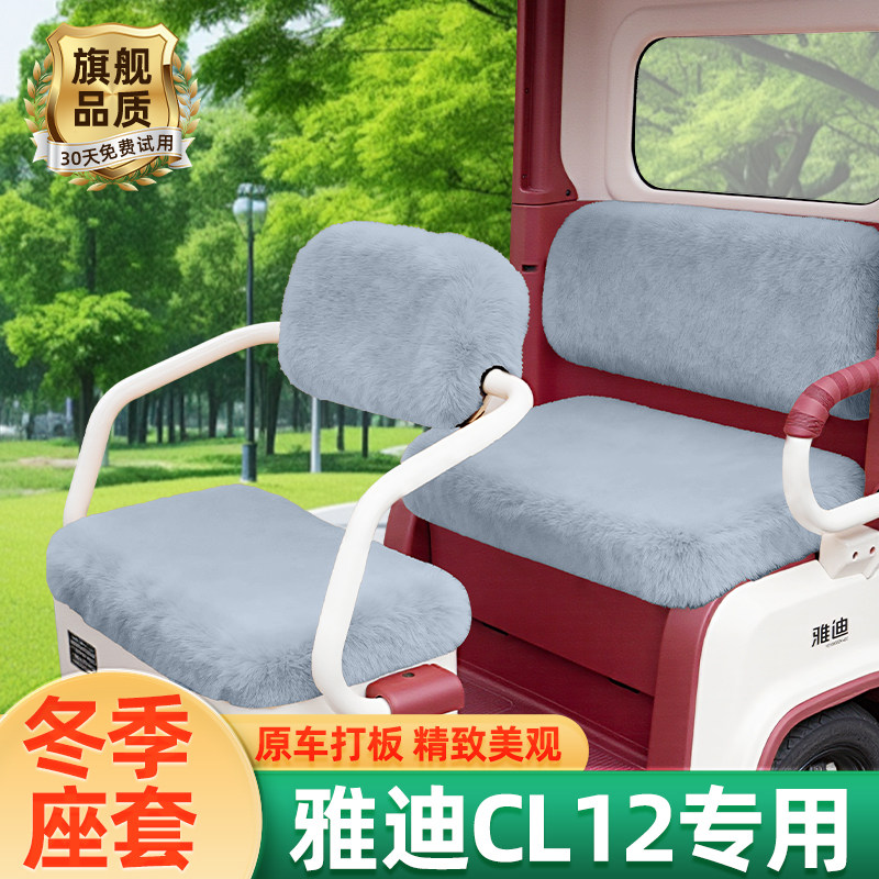 雅迪CL12电动三轮车座套坐垫套冬季脚垫改造装饰配饰配件收纳储物