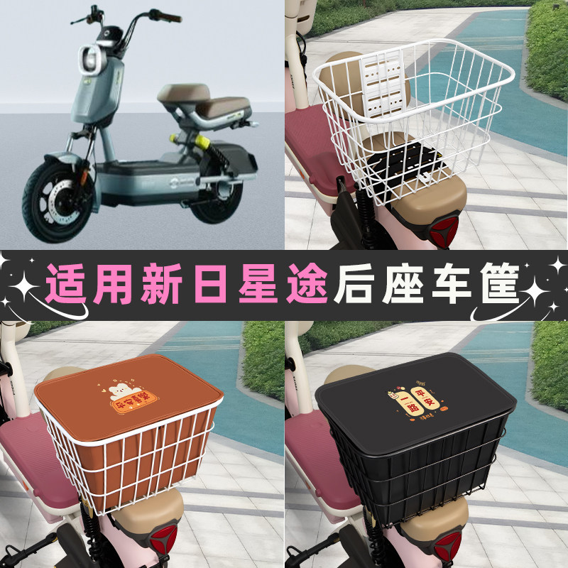 适用新日星途3.0电动车后座车筐置物箱储物包收纳箱后备箱菜篮子