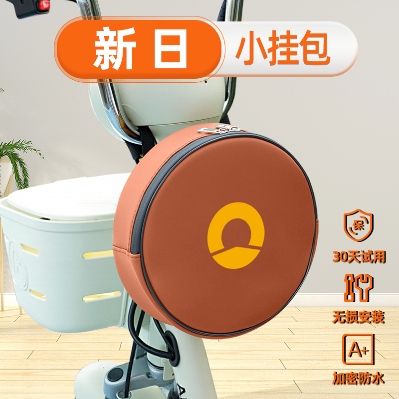 新日电动车挂包充电器收纳包储物包前置物兜防水挂袋装饰配件大全