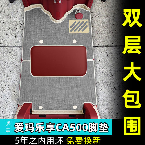 适用于爱玛乐享CA500至臻版电动三轮车脚垫AM1000DZK-18K座套装饰