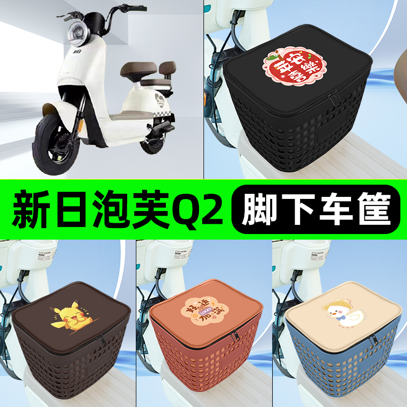适用新日泡芙Q2电瓶电动车挂包前置充电器收纳储物包车筐装饰配件