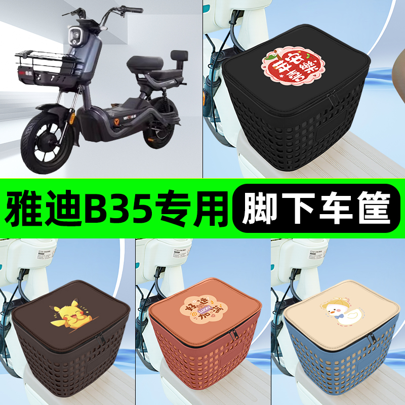 适用雅迪冠能B35电瓶电动车挂包前置充电器收纳储物包车筐改装饰
