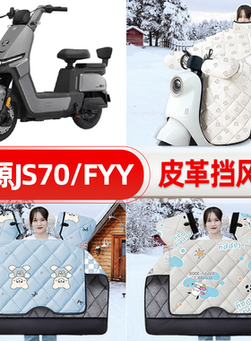 适用绿源JS70/FYY电瓶车电动车挡风被25新款冬挡风罩防雨装饰配件