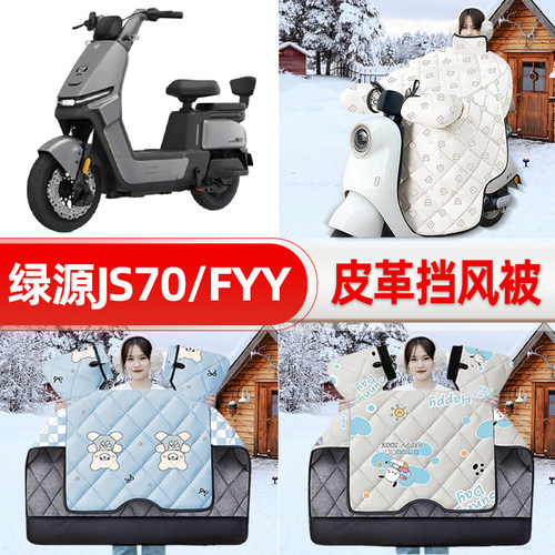 适用绿源JS70/FYY电瓶车电动车挡风被25新款冬挡风罩防雨装饰配件