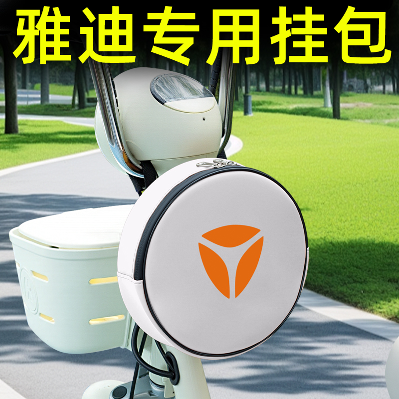 雅迪冠能电动车前置物兜挂包充电器收纳包储物包防水挂袋装饰配件