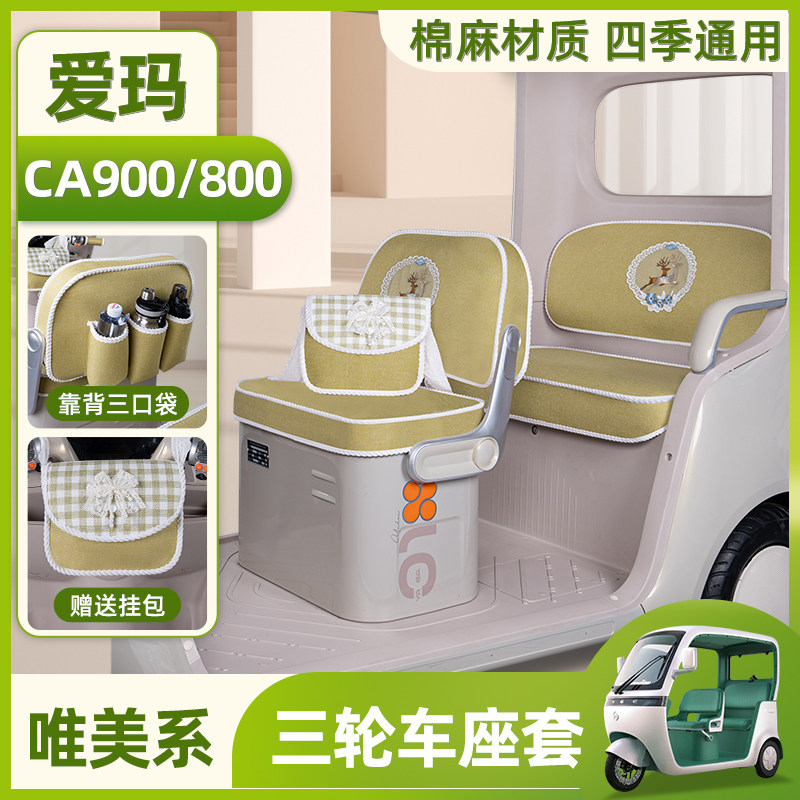 适用爱玛乐臻CA800/CA900电动三轮车座套脚垫改造装饰配件遮阳帘