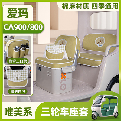 电动三轮车专用座套脚垫
