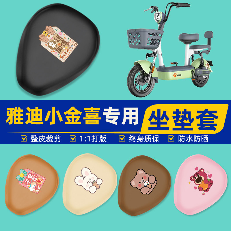雅迪冠能小金喜3电瓶电动车2/3.0座套坐垫套坐套罩防水改装饰配件
