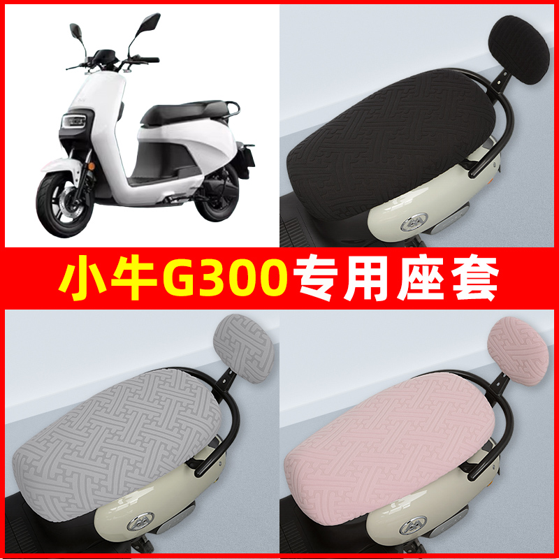 小牛G300电瓶车电动车座套坐垫套隔热防晒耐磨改装饰配件通用大全