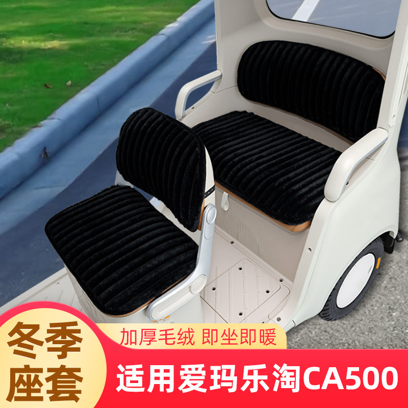 适用爱玛乐淘CA500冬季三轮车座套坐垫套脚垫收纳改装饰配件雨帘