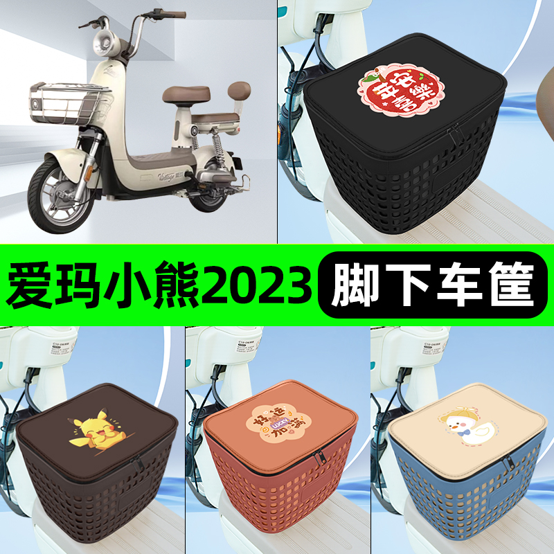 适用爱玛小熊2023-60电瓶车电动车挂包前置充电器收纳储物包车筐