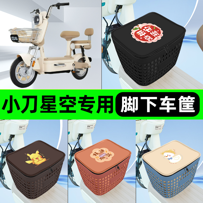 适用小刀星空电瓶电动车挂包前置充电器收纳储物包车筐改装饰配件