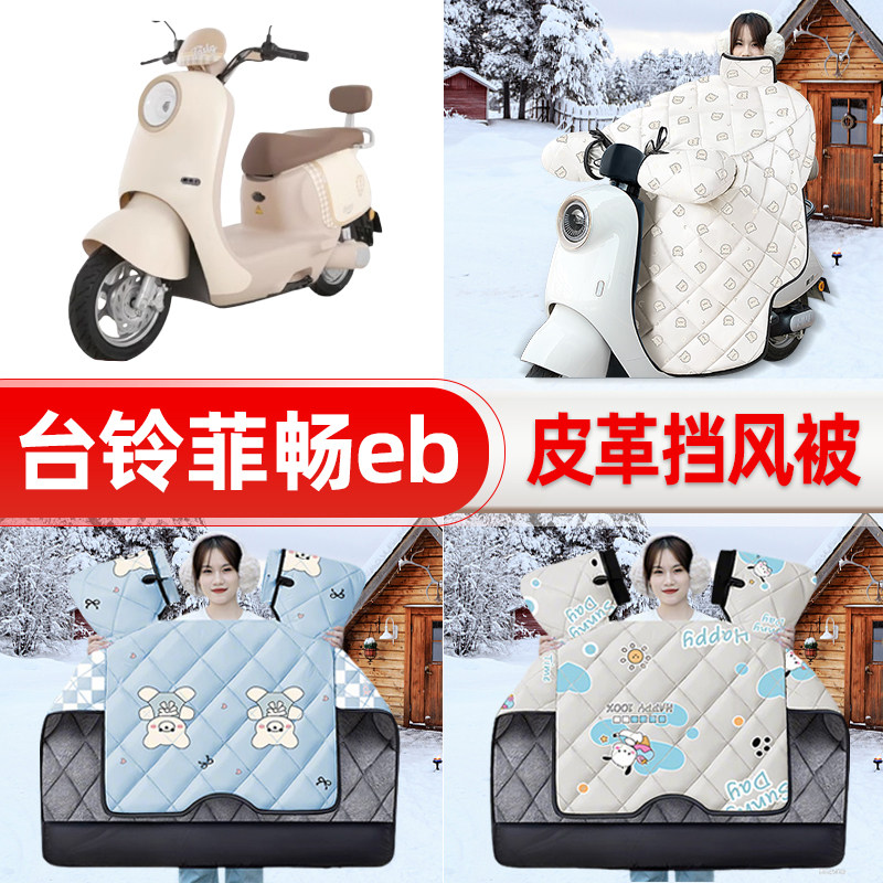 适用台铃菲畅eb超能电瓶车电动车挡风被挡风罩2025新款冬装饰配件