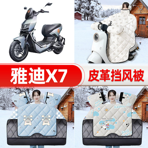 适用雅迪冠能探索X7运动版电瓶车电动车挡风被25新款冬挡风罩防雨