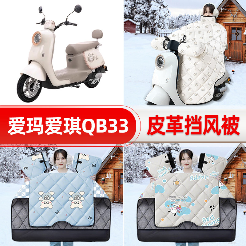 适用爱玛爱琪QB33/mini QB50电瓶电动车挡风被25新款冬挡风罩防雨