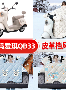 适用爱玛爱琪QB33/mini QB50电瓶电动车挡风被25新款冬挡风罩防雨