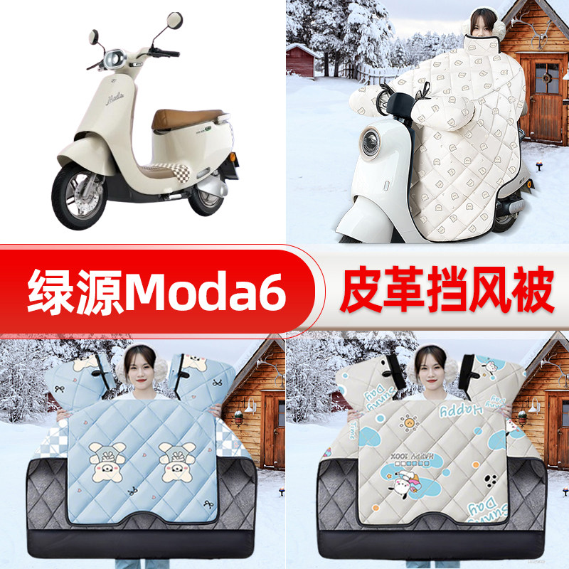 适用绿源moda6电瓶电动车挡风被25新款冬挡风罩防雨御寒装饰配件