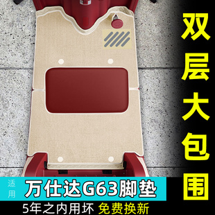 适用万仕达G63脚垫专用脚踩脚踏垫子装饰用品改造配件座套坐垫套