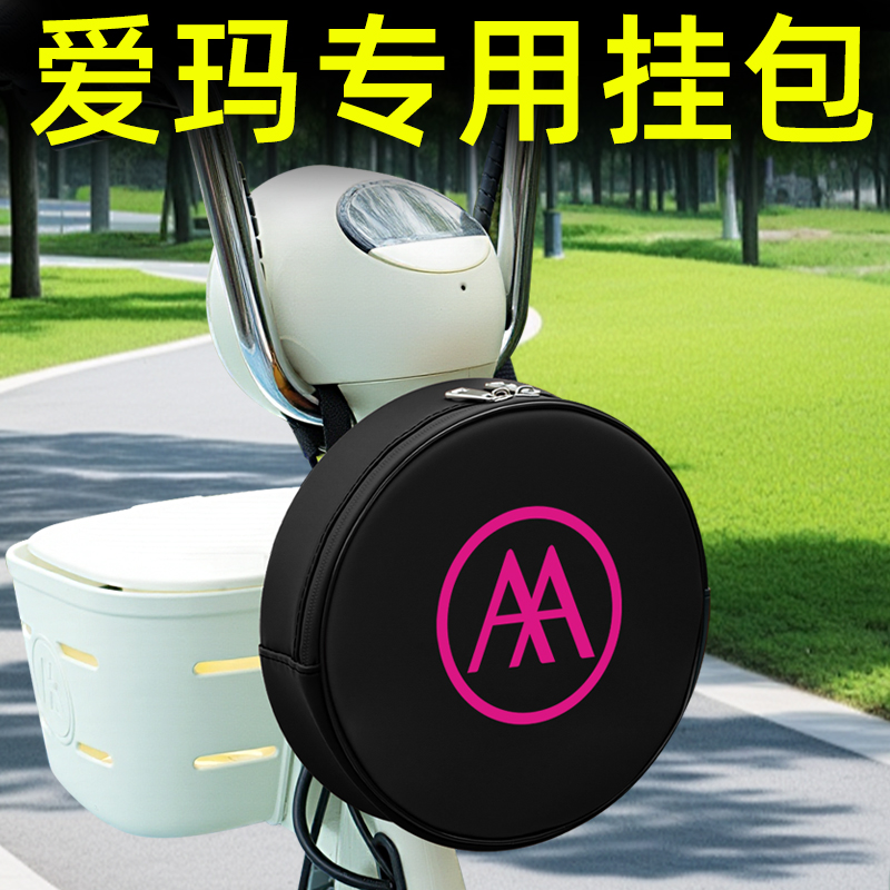 爱玛电瓶电动车前置物兜挂包充电器收纳包储物包防水挂袋装饰配件