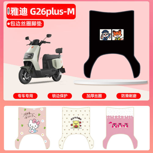 雅迪G26plus-M专用包边丝圈脚垫