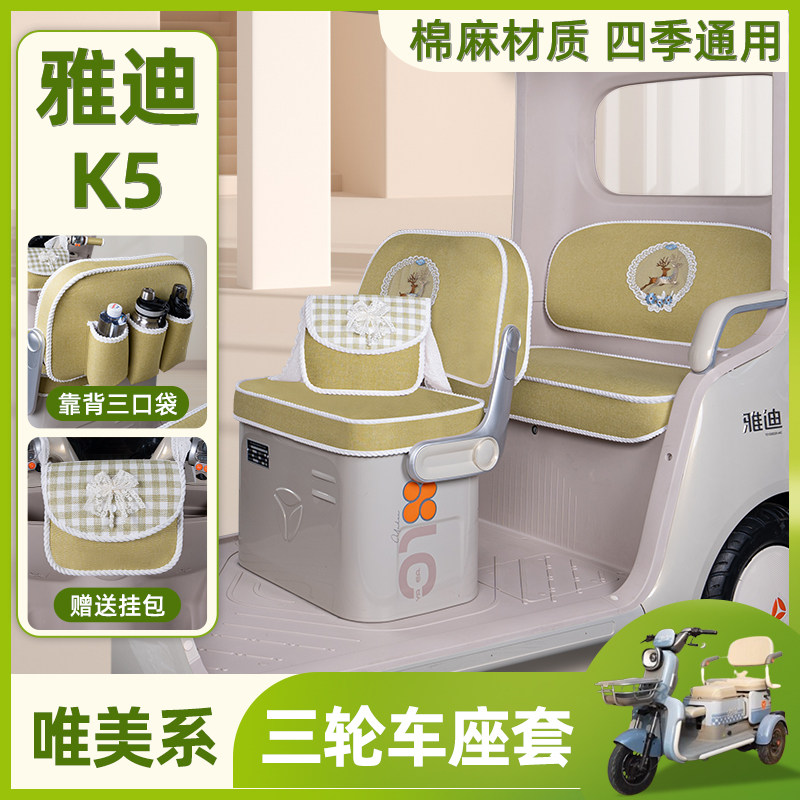 雅迪K5电动三轮车专用座套