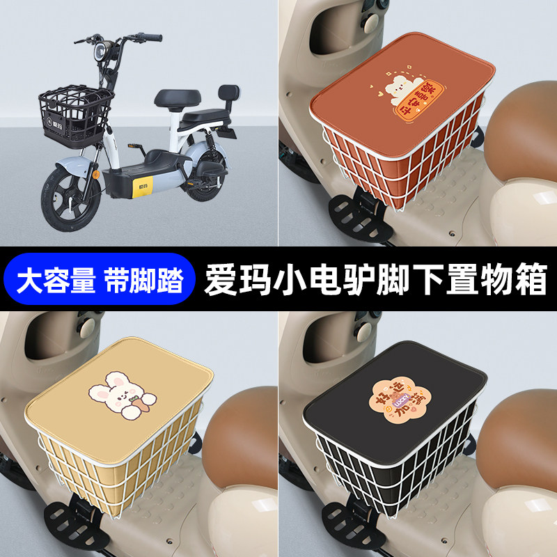 爱玛小电驴电瓶车电动车脚下收纳箱包储物筐置物神器防水装饰配件