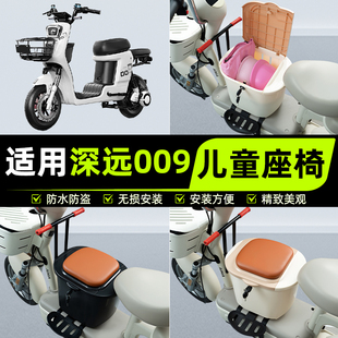 适用深远009新国标电瓶电动车儿童座椅前置宝宝凳子装饰配件大全