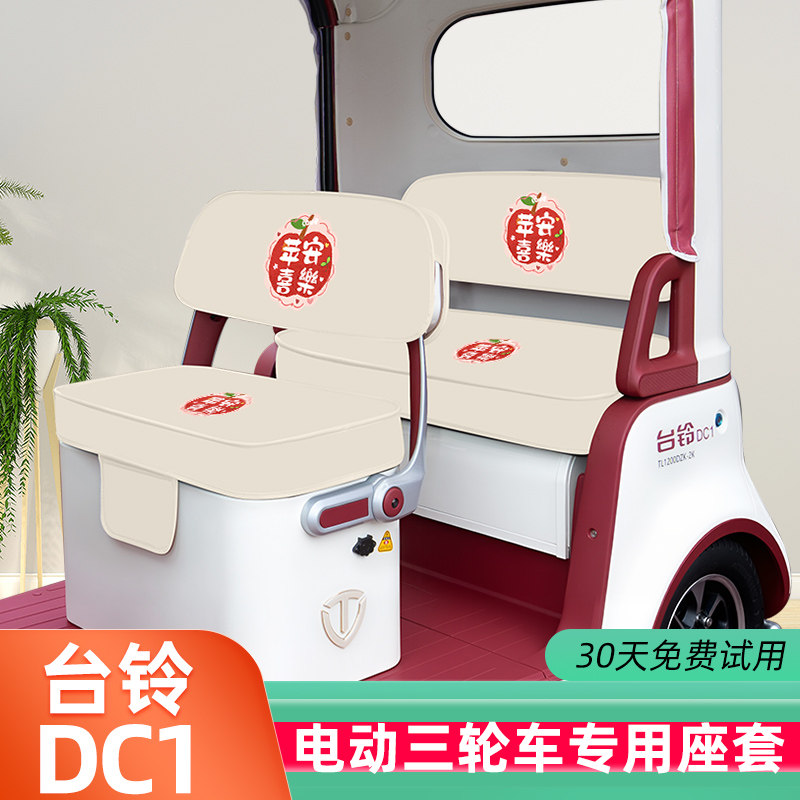 台铃启程DC1三轮车座套加厚棉防水皮革防滑坐垫脚垫TL1200DZK-2K