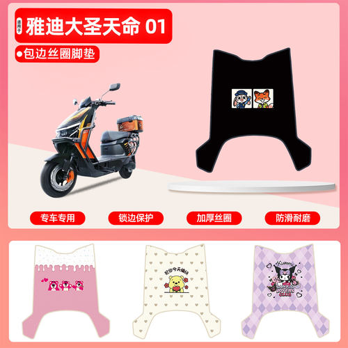 雅迪大圣天命01专用包边丝圈脚垫