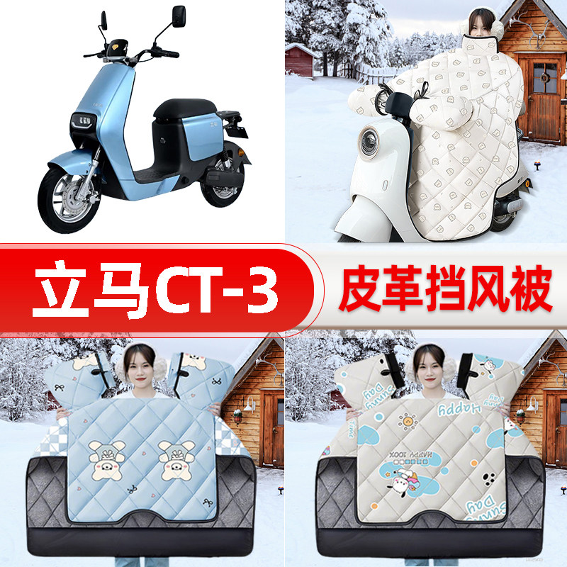 适用立马CT3/CT-一3电瓶电动车挡风被25新款冬挡风罩防雨装饰配件