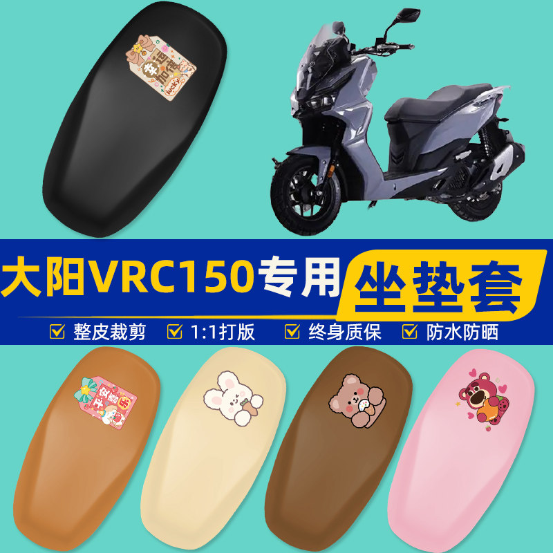 大阳VRC150踏板摩托车专用座套坐垫套坐套罩防水防晒装饰配件大全