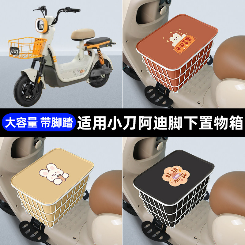 适用小刀阿迪电动车专用脚下收纳箱包储物筐置物神器防水装饰配件