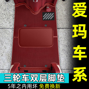 适用爱玛乐臻CA900/CA510/CA500PRO三轮车脚垫脚踏垫座套装饰配件