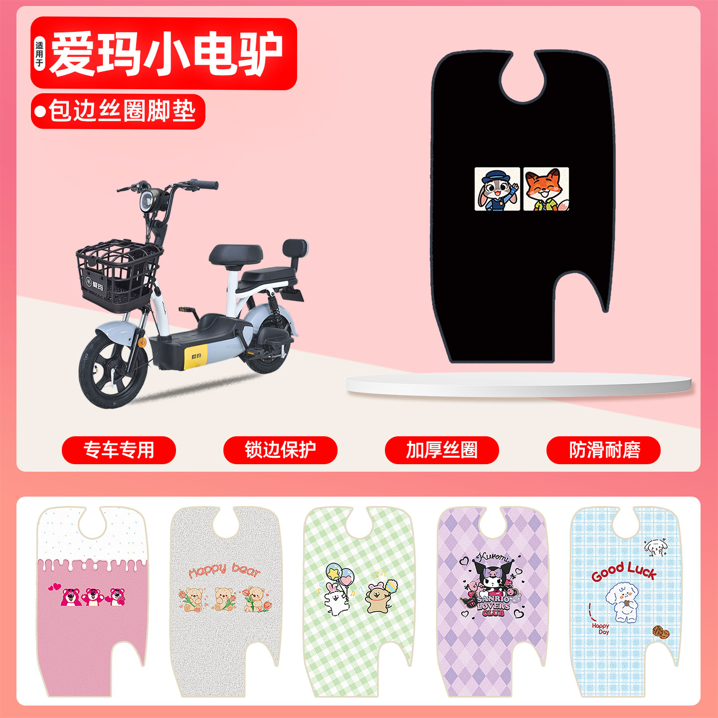爱玛小电驴专用包边丝圈脚垫