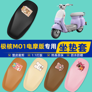 极核MO1电摩版摩托车专用座套坐垫套坐套罩防水防晒装饰配件大全