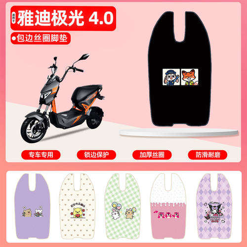 雅迪极光4.0专用包边丝圈脚垫