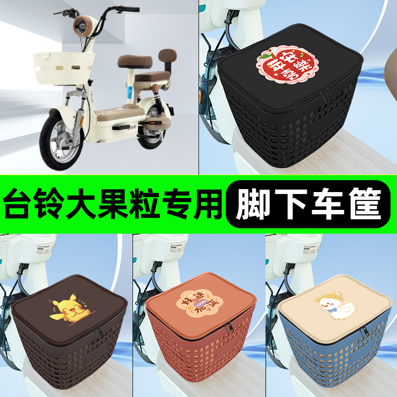 适用台铃大果粒电瓶电动车挂包前置充电器收纳储物包车筐装饰配件