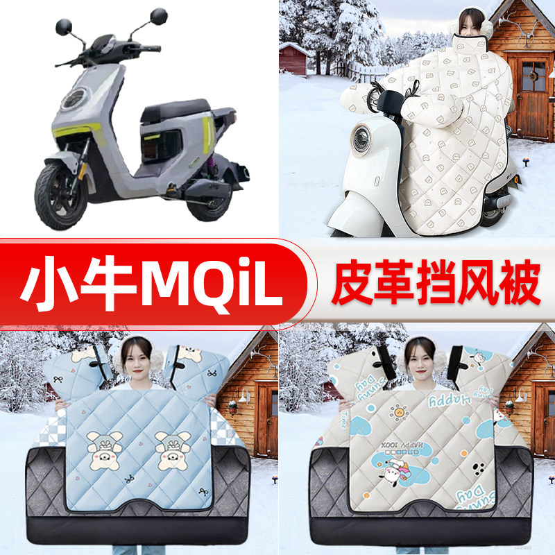 适用小牛新款MQiL顶配版电瓶电动车挡风被25新款冬挡风罩防雨配件