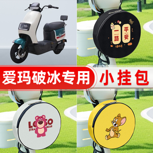 适用爱玛破冰AB01 饰配件 A505电动车前置兜防水挂物包小包储物装