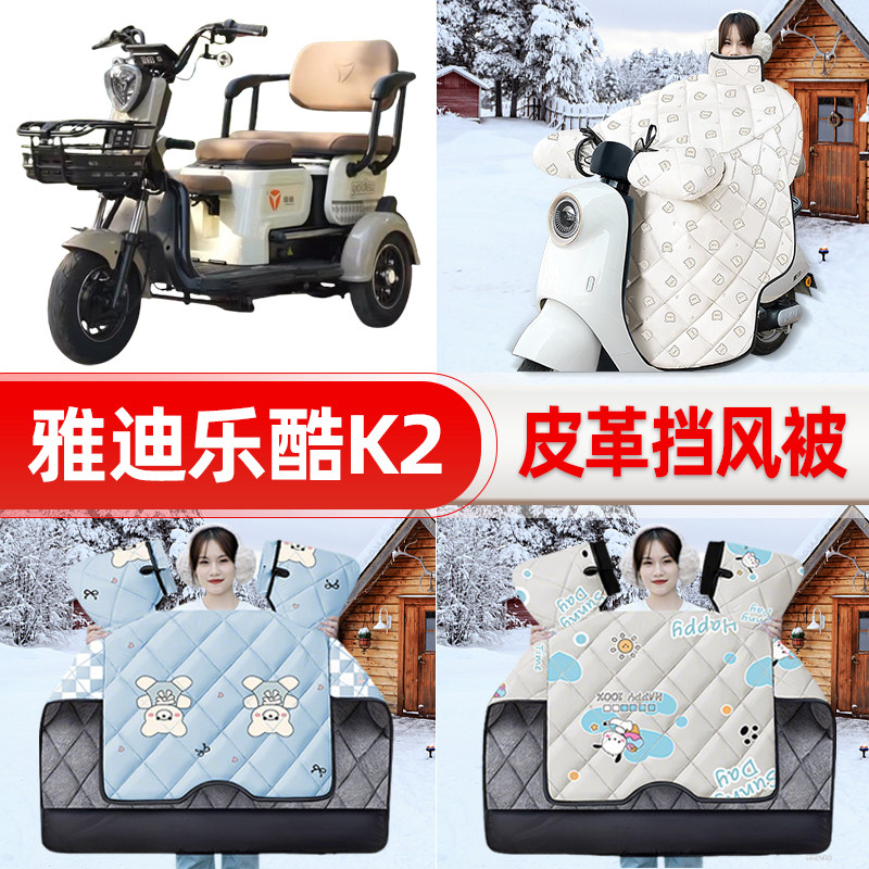 适用雅迪乐酷K2电动三动车挡风被25新款冬挡风罩防雨御寒加厚配件