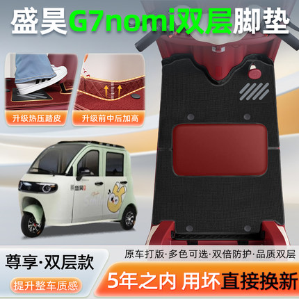 适用盛昊G7nomi电动三轮车专用脚垫脚踏垫脚踩垫改装饰改造小配件