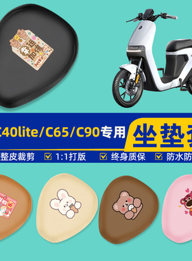 9九号C40lite/C65/C90电瓶车电动车座套坐垫套坐套罩防水装饰配件