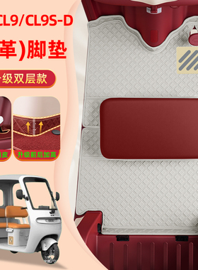 适用于艾美达金冠PL7电动三轮车脚垫脚踏垫AMD1200DZK-19装饰配件