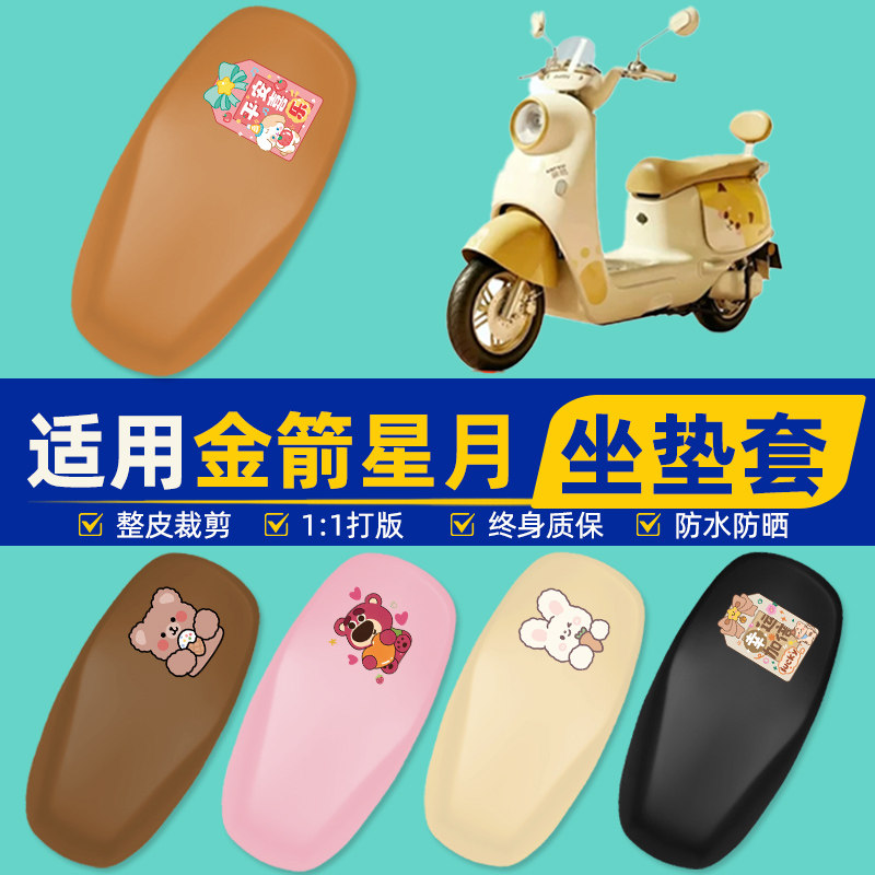 适用金箭星月电瓶车电动车座套坐垫套坐套罩防水防晒装饰配件大全